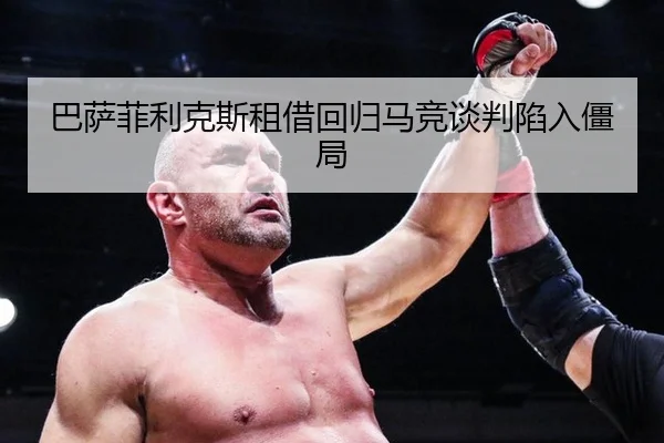 巴萨菲利克斯租借回归马竞谈判陷入僵局