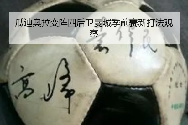 瓜迪奥拉变阵四后卫曼城季前赛新打法观察
