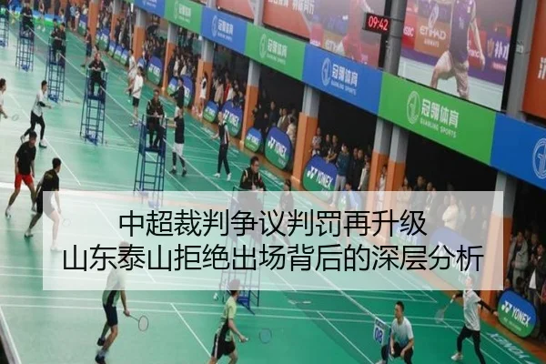 中超裁判争议判罚再升级 山东泰山拒绝出场背后的深层分析