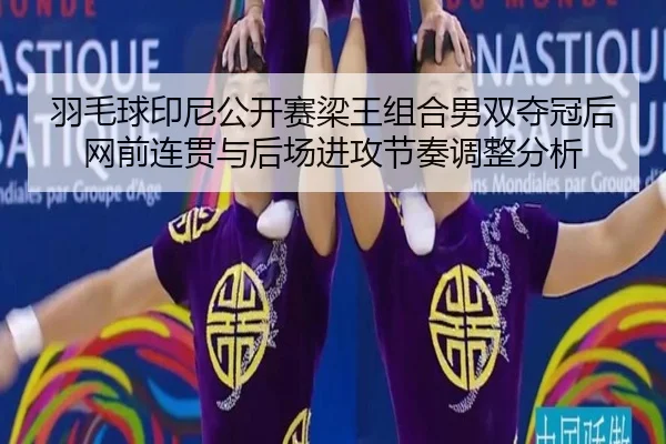 yu-mao-qiu-yin-ni-gong-kai-sai-liang-wang-zu-he-nan-shuang-duo-guan-hou-wang-qian-lian-guan-yu-hou-chang-jin-gong-jie-2-468.jpg