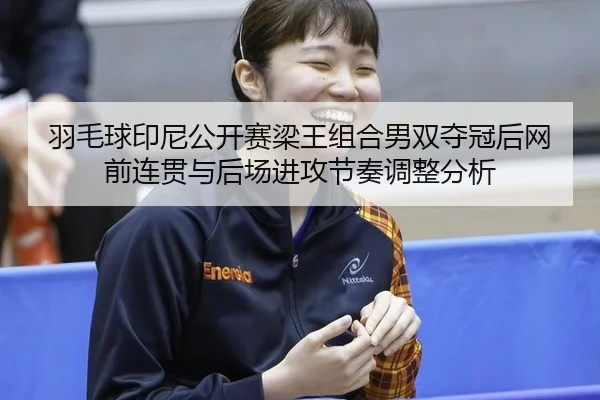 yu-mao-qiu-yin-ni-gong-kai-sai-liang-wang-zu-he-nan-shuang-duo-guan-hou-wang-qian-lian-guan-yu-hou-chang-jin-gong-jie-3-261.jpg