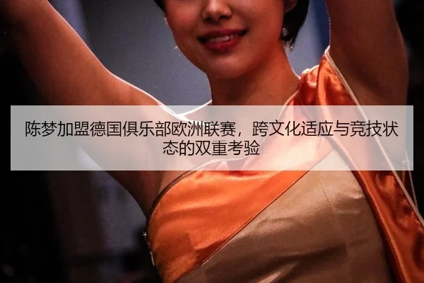 chen-meng-jia-meng-de-guo-ju-le-bu-ou-zhou-lian-sai-kua-wen-hua-shi-ying-yu-jing-ji-zhuang-tai-de-shuang-chong-kao-yan-2-759.jpg